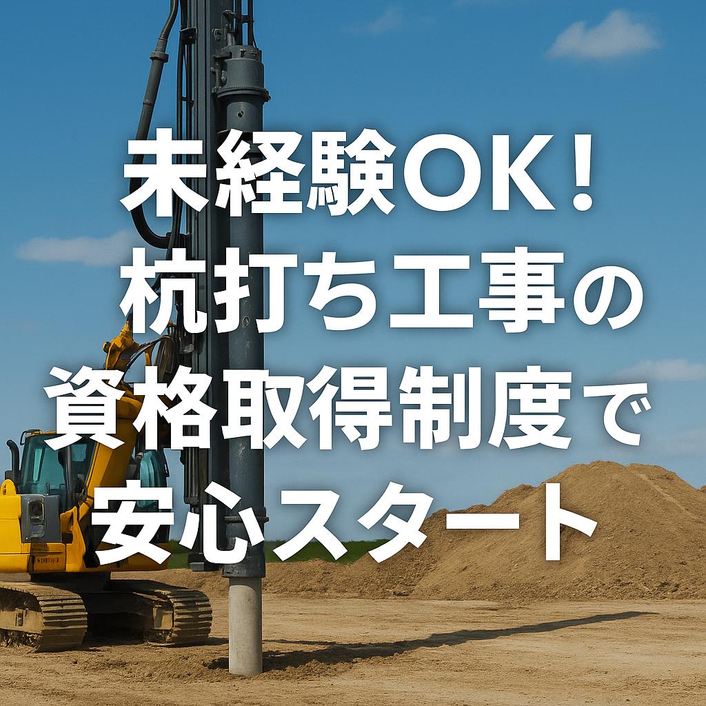 未経験OK!杭打ち工事の資格取得制度で安心スタート