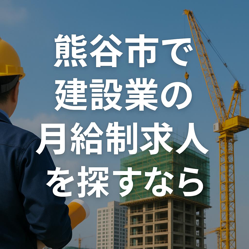 熊谷市で建設業の月給制求人を探すなら