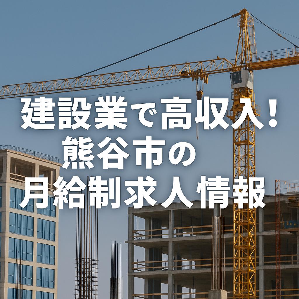 建設業で高収入！熊谷市の月給制求人情報