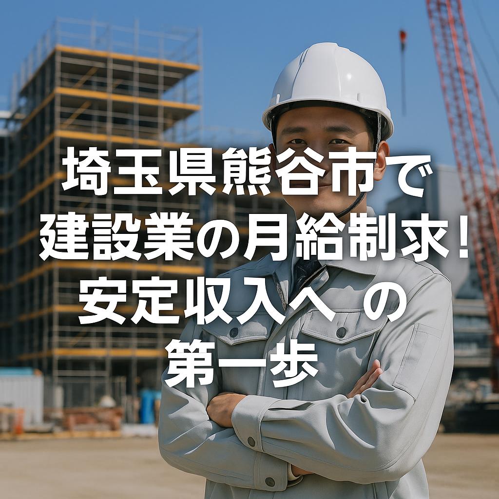 埼玉県熊谷市で建設業の月給制求人!安定収入への第一歩