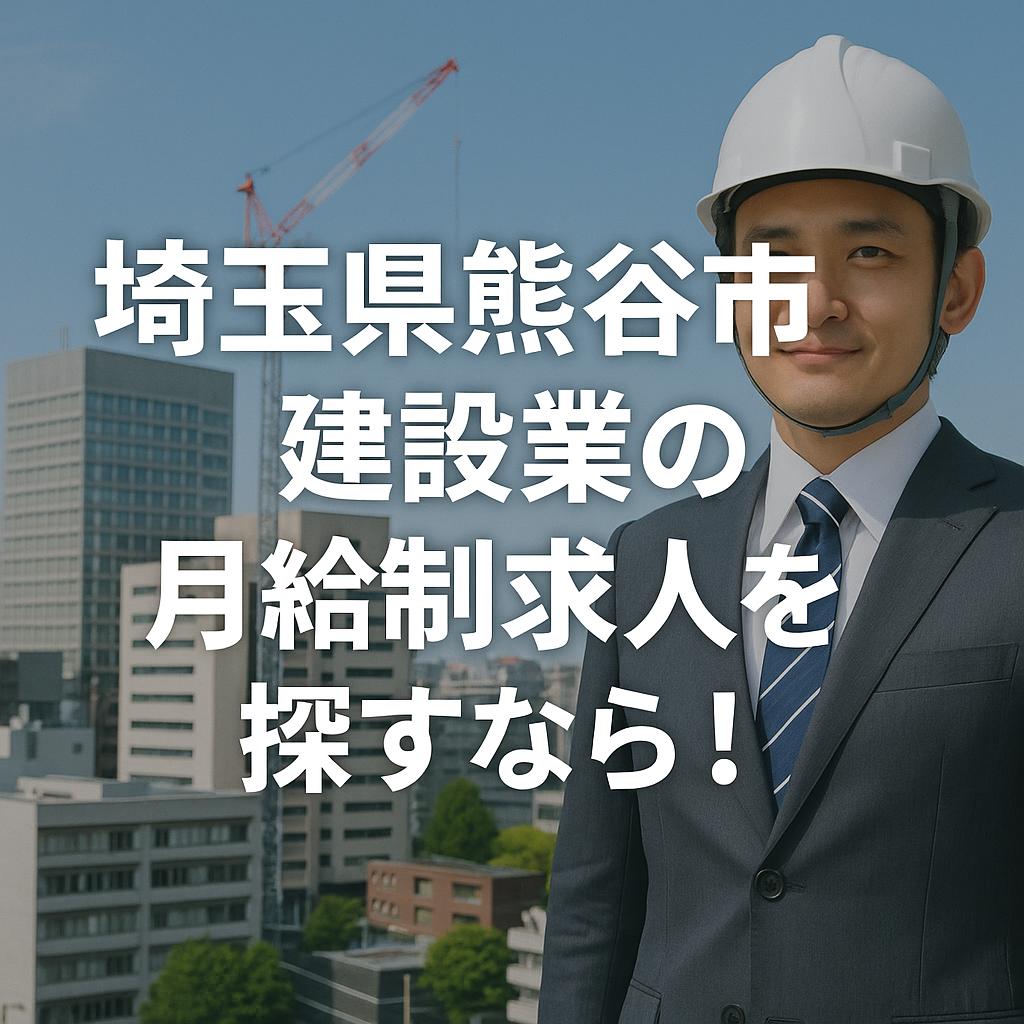 埼玉県熊谷市で建設業の月給制求人を探すなら!