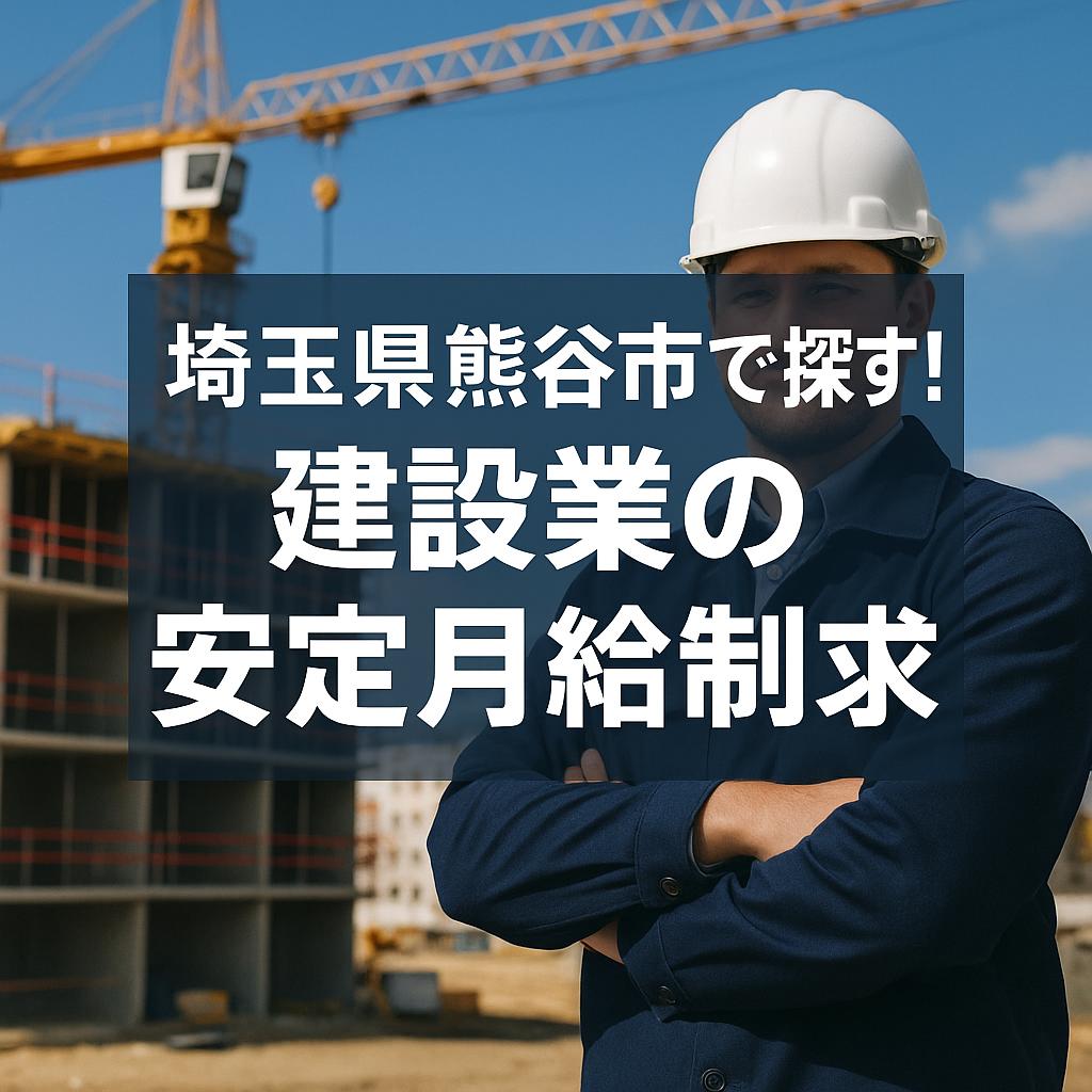 埼玉県熊谷市で探す!建設業の安定月給制求人