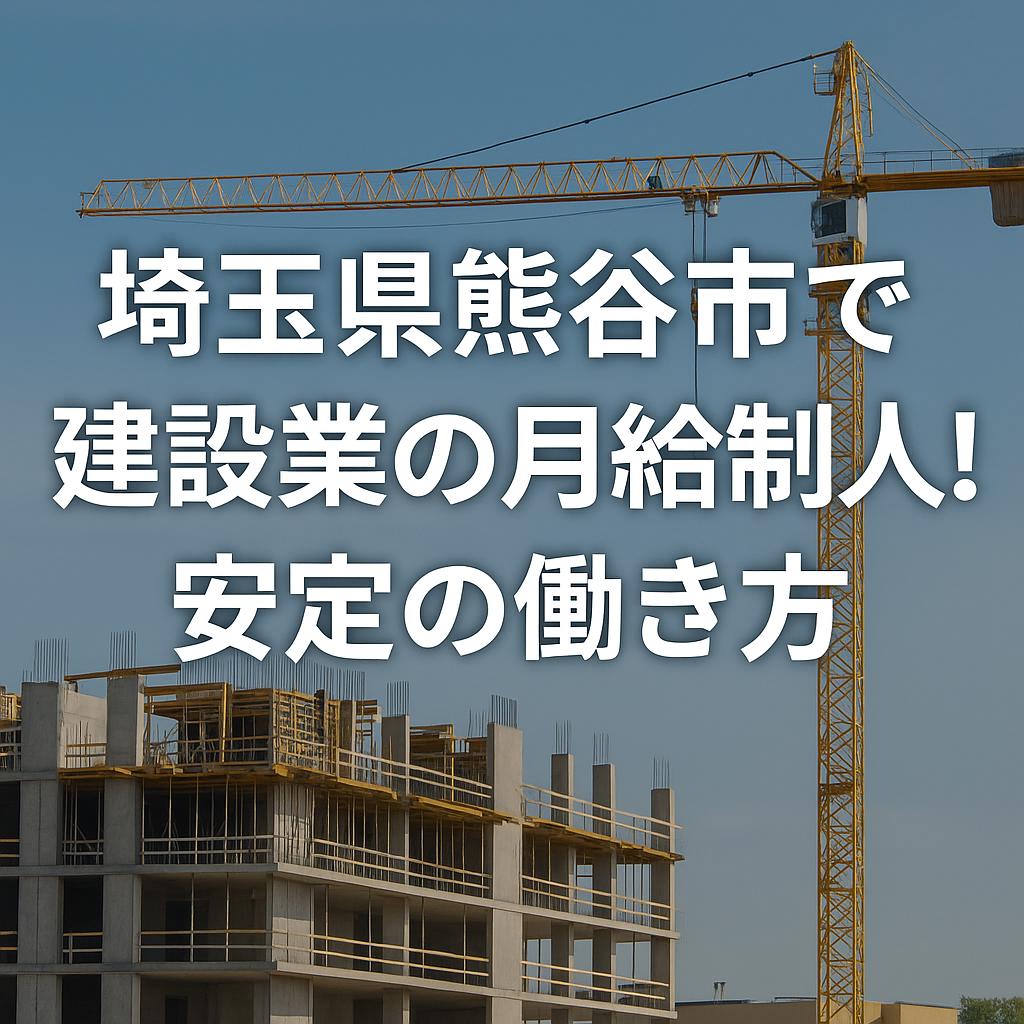 埼玉県熊谷市で建設業の月給制求人！安定の働き方