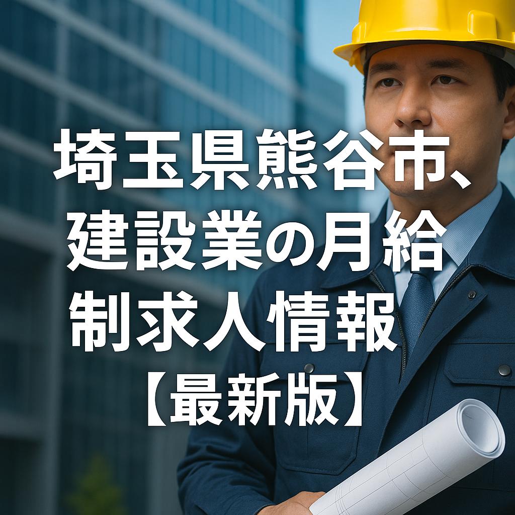 埼玉県熊谷市、建設業の月給制求人情報【最新版】