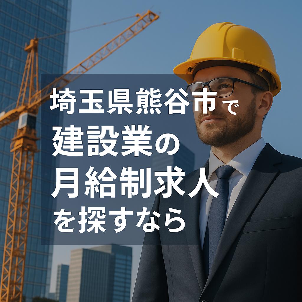 埼玉県熊谷市で建設業の月給制求人を探すなら