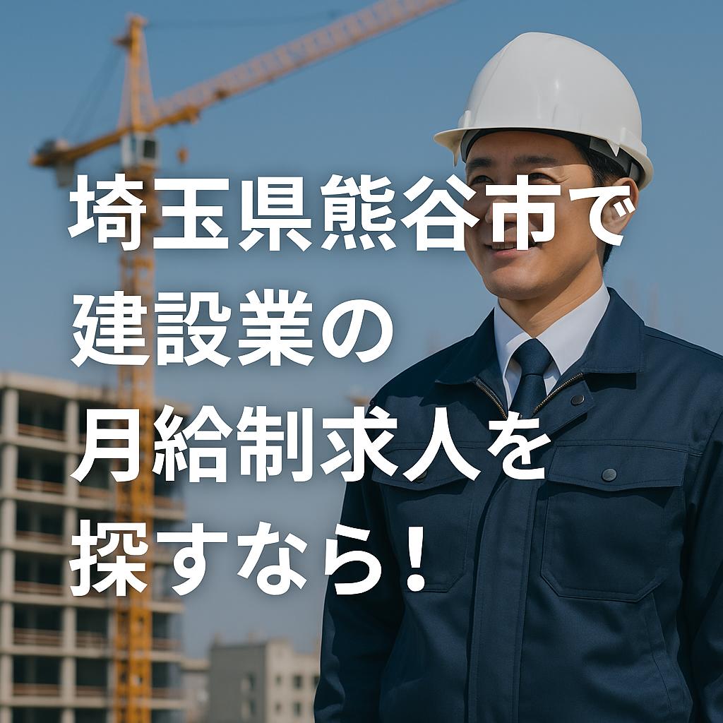 埼玉県熊谷市で建設業の月給制求人を探すなら！