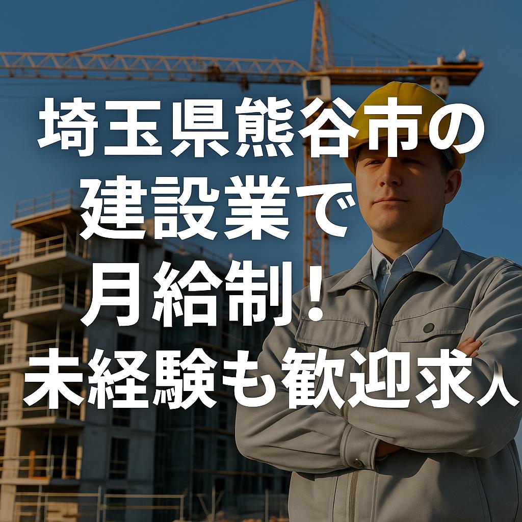 埼玉県熊谷市の建設業で月給制！未経験も歓迎求人