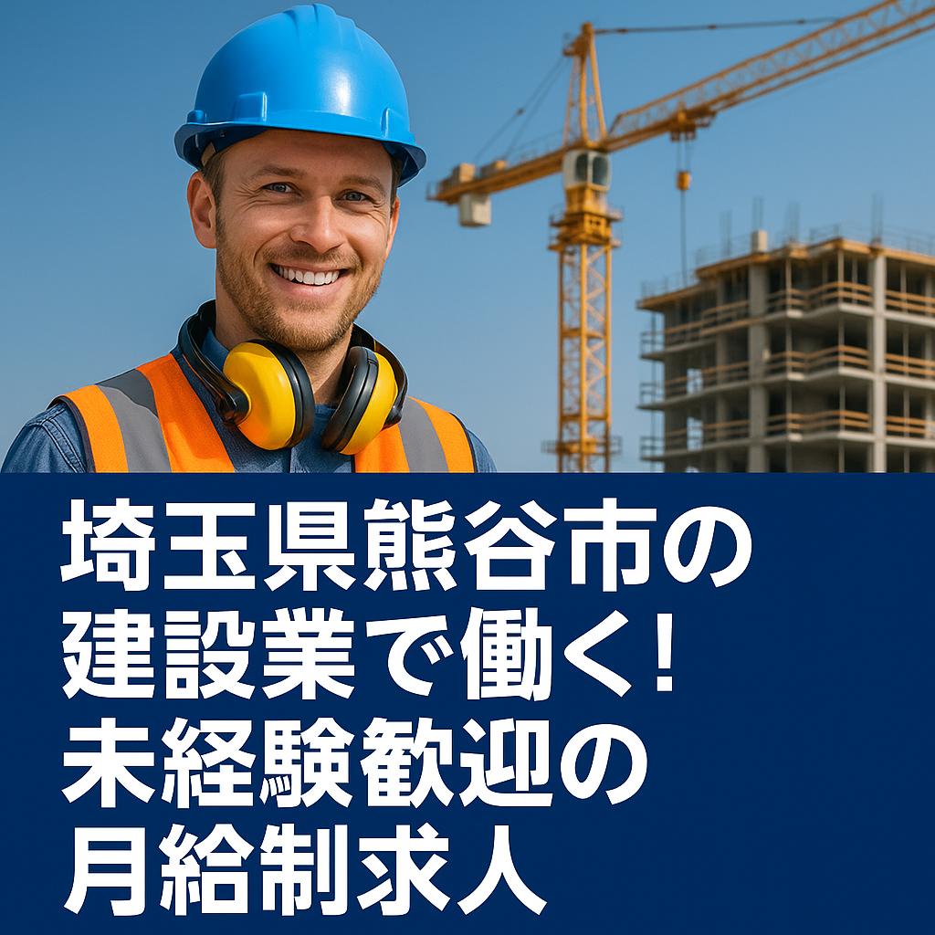 埼玉県熊谷市の建設業で働く!未経験歓迎の月給制求人