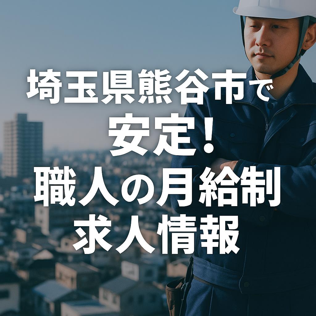 埼玉県熊谷市で安定！職人の月給制求人情報