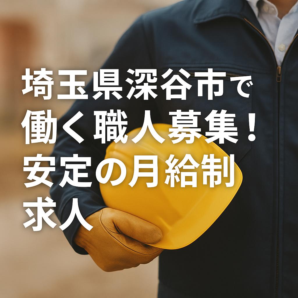 埼玉県深谷市で働く職人募集！安定の月給制求人