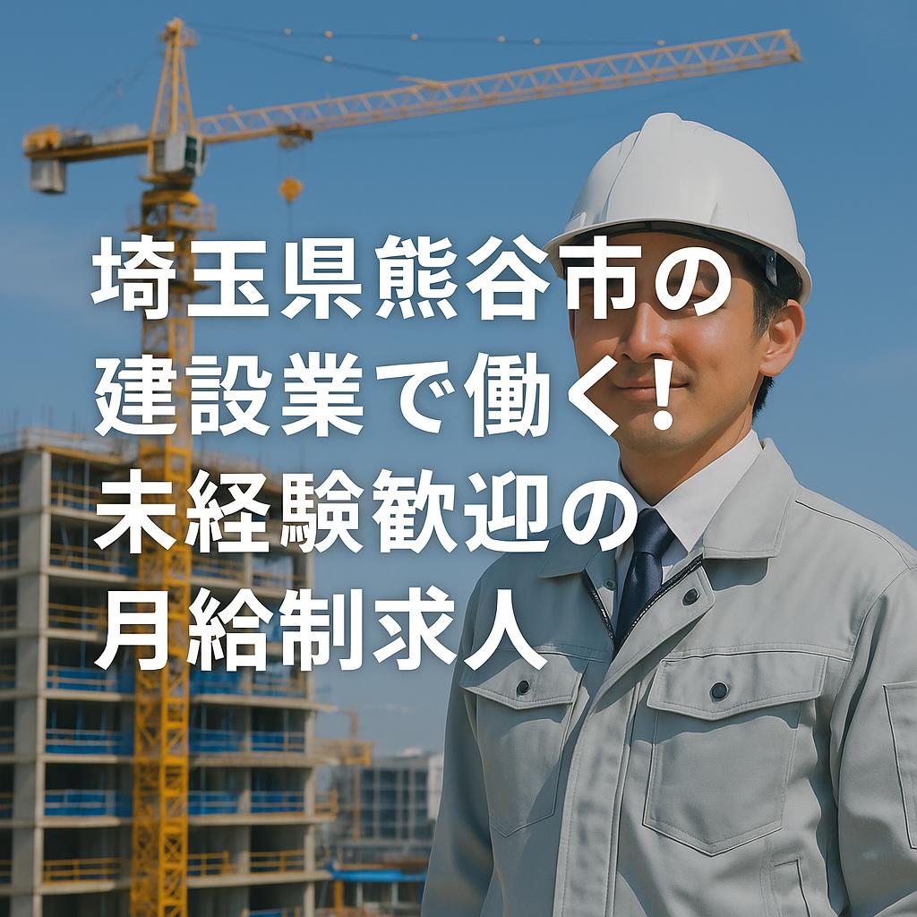 埼玉県熊谷市の建設業で働く！未経験歓迎の月給制求人