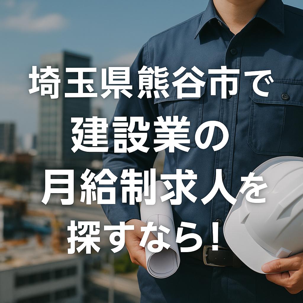 埼玉県熊谷市で建設業の月給制求人を探すなら！