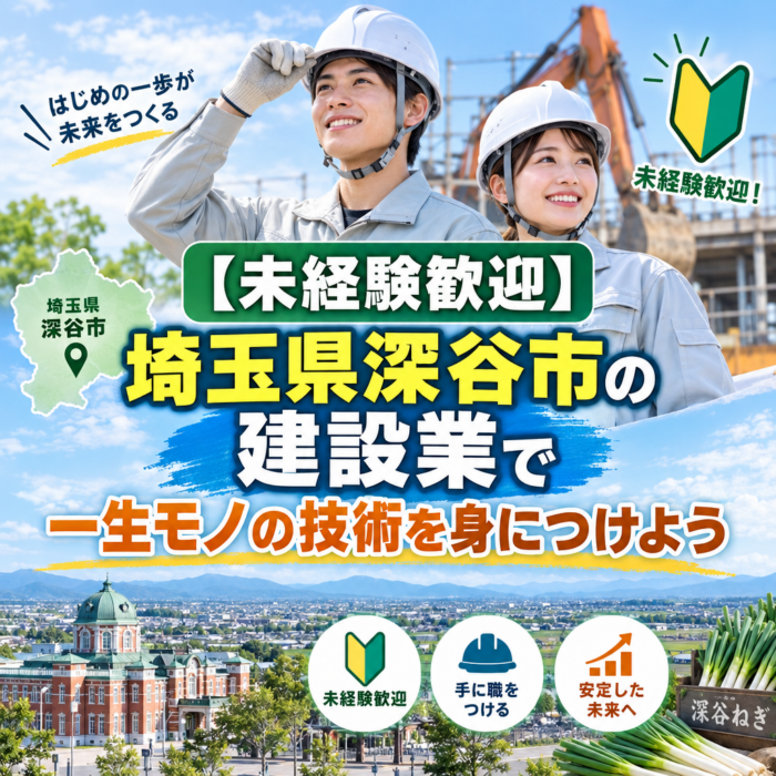 【未経験歓迎】埼玉県深谷市の建設業で一生モノの技術を身につけよう