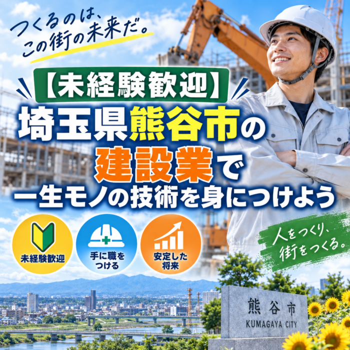 【未経験歓迎】埼玉県熊谷市の建設業で一生モノの技術を身につけよう