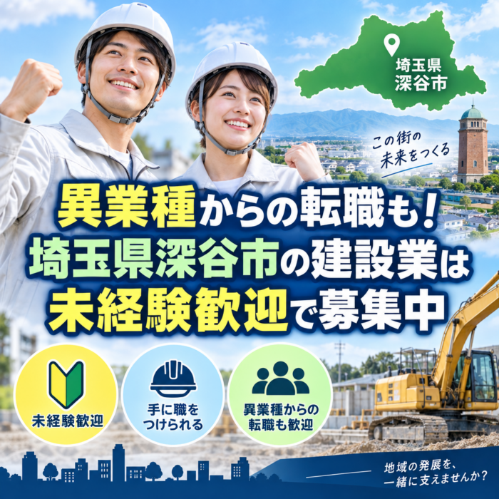 異業種からの転職も！埼玉県深谷市の建設業は未経験歓迎で募集中