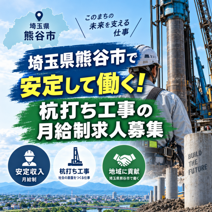 埼玉県熊谷市で安定して働く！杭打ち工事の月給制求人募集