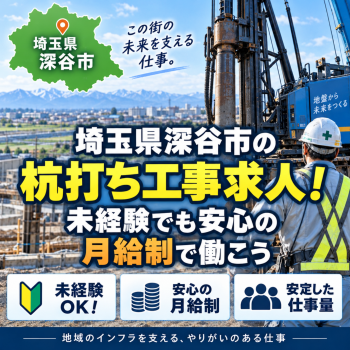 埼玉県深谷市の杭打ち工事求人！未経験でも安心の月給制で働こう