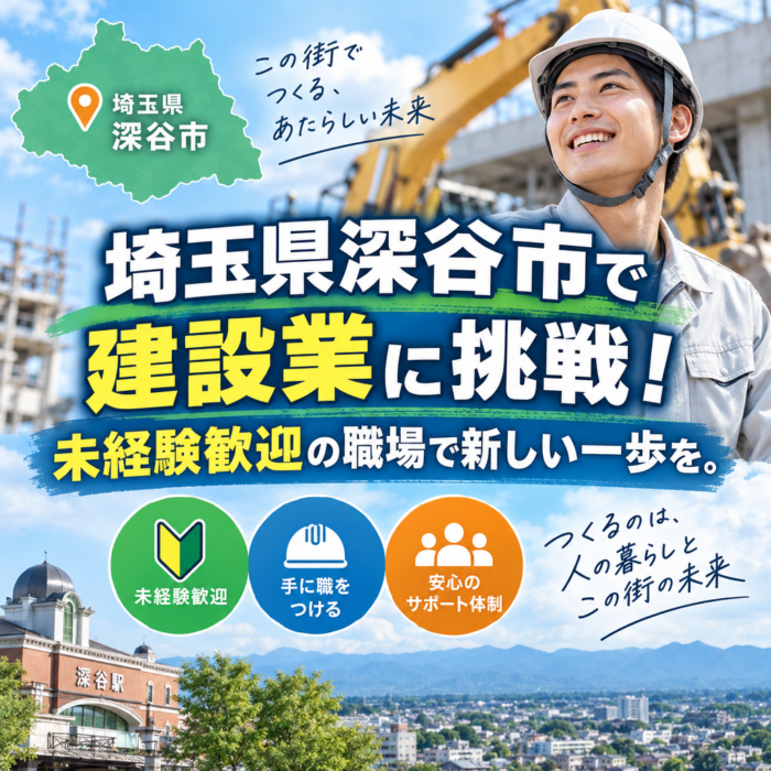 埼玉県深谷市で建設業に挑戦！未経験歓迎の職場で新しい一歩を。