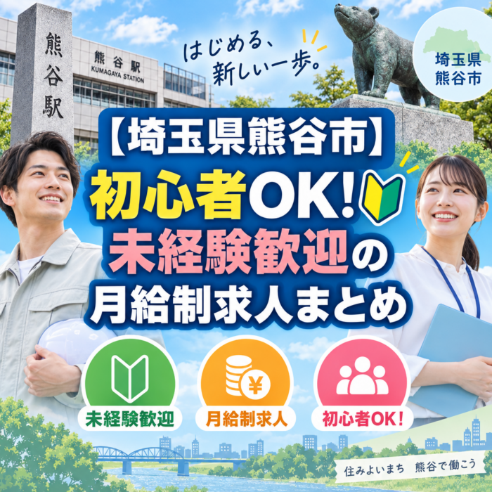 【埼玉県熊谷市】初心者OK！未経験歓迎の月給制求人まとめ