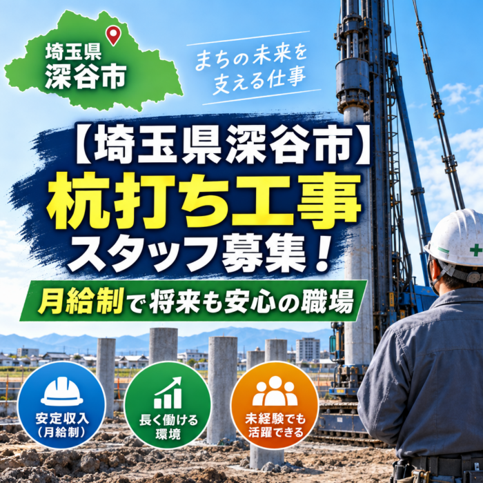 【埼玉県深谷市】杭打ち工事スタッフ募集！月給制で将来も安心の職場