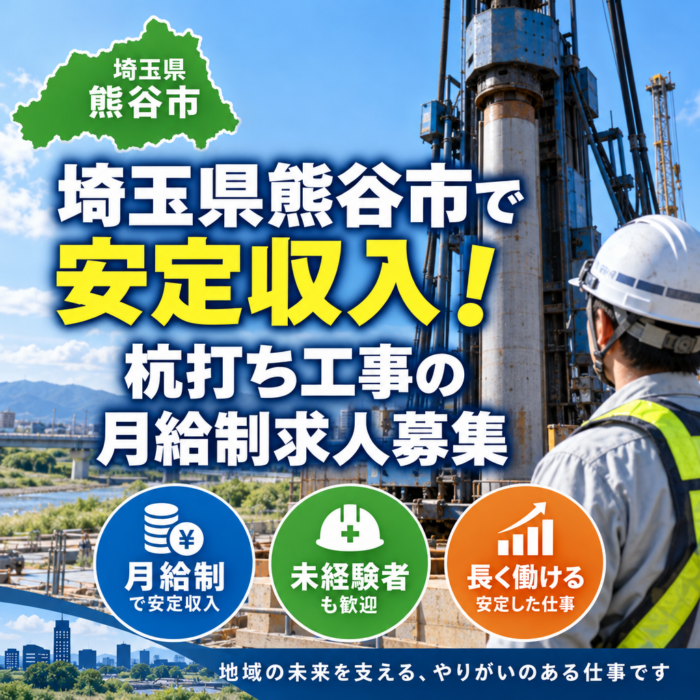 埼玉県熊谷市で安定収入！杭打ち工事の月給制求人募集
