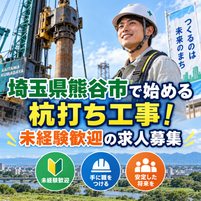 埼玉県熊谷市で始める杭打ち工事！未経験歓迎の求人募集