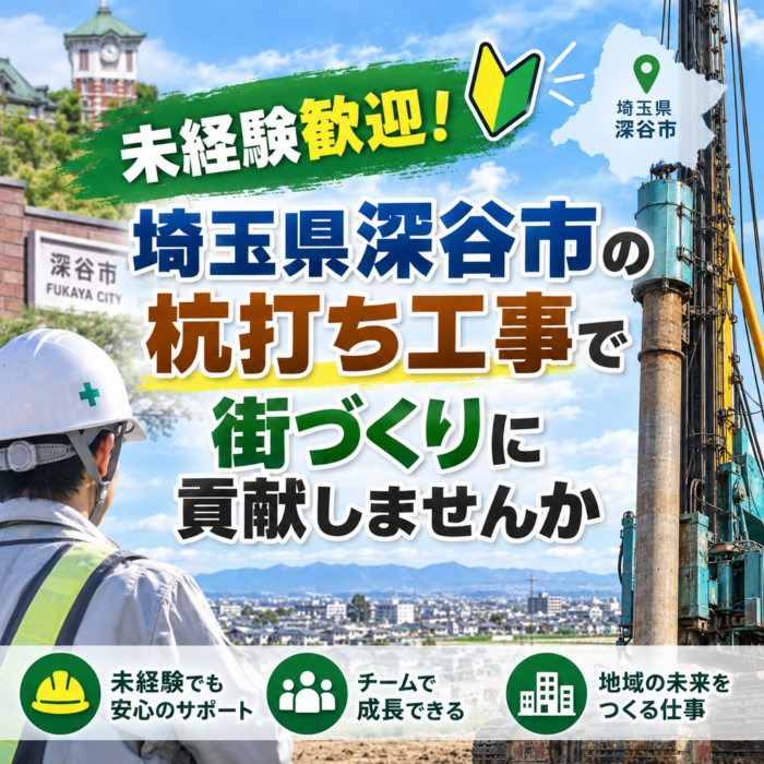 未経験歓迎！埼玉県深谷市の杭打ち工事で街づくりに貢献しませんか