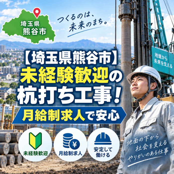 【埼玉県熊谷市】未経験歓迎の杭打ち工事！月給制求人で安心