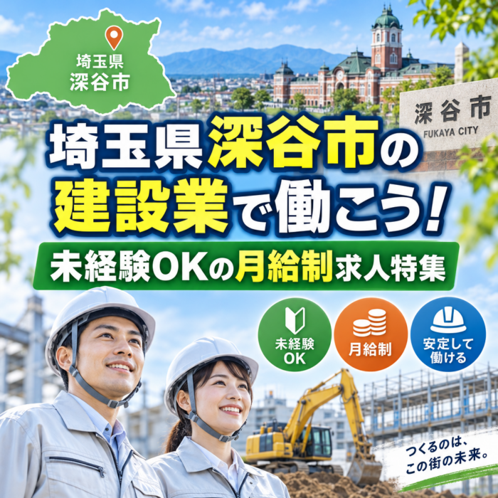 埼玉県深谷市の建設業で働こう！未経験OKの月給制求人特集