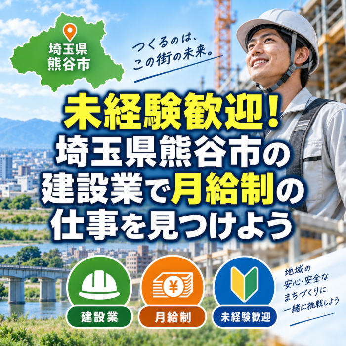 未経験歓迎！埼玉県熊谷市の建設業で月給制の仕事を見つけよう