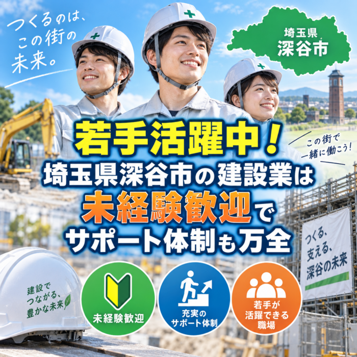 若手活躍中！埼玉県深谷市の建設業は未経験歓迎でサポート体制も万全