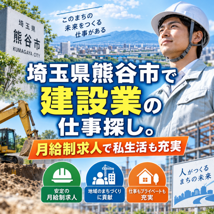 埼玉県熊谷市で建設業の仕事探し。月給制求人で私生活も充実