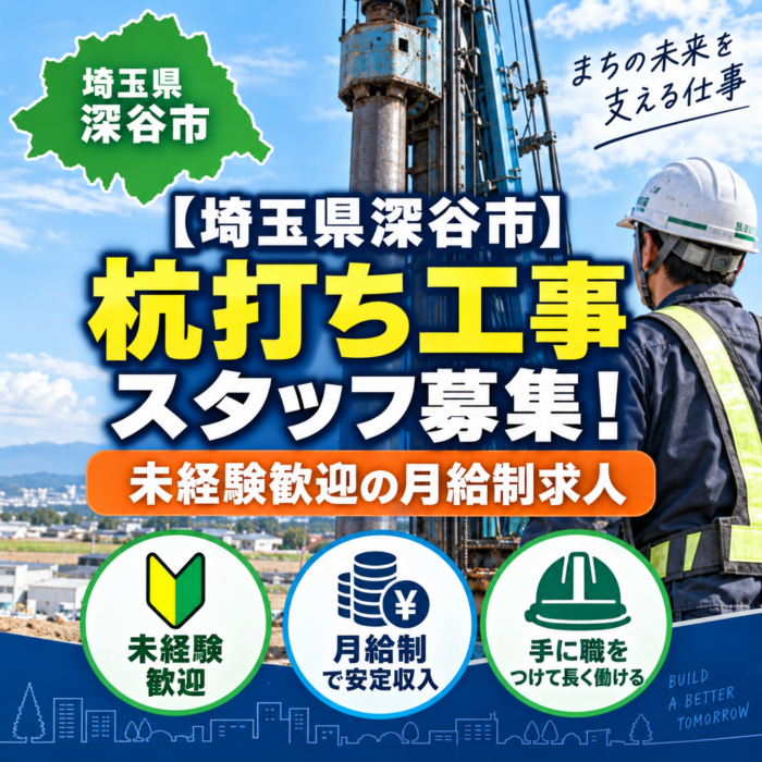 【埼玉県深谷市】杭打ち工事スタッフ募集！未経験歓迎の月給制求人