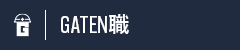 ガテン系求人ポータルサイト【ガテン職】掲載中！